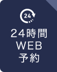 24時間WEB予約