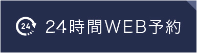 24時間WEB予約