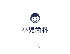 小児歯科